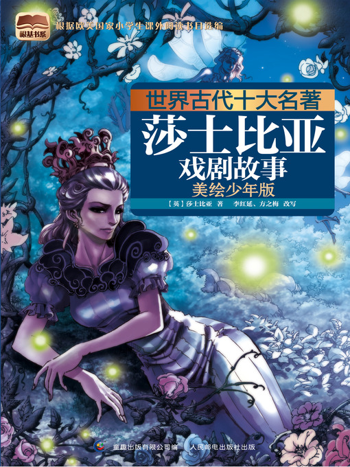 Title details for 莎士比亚戏剧故事 by 黄智倩 - Available